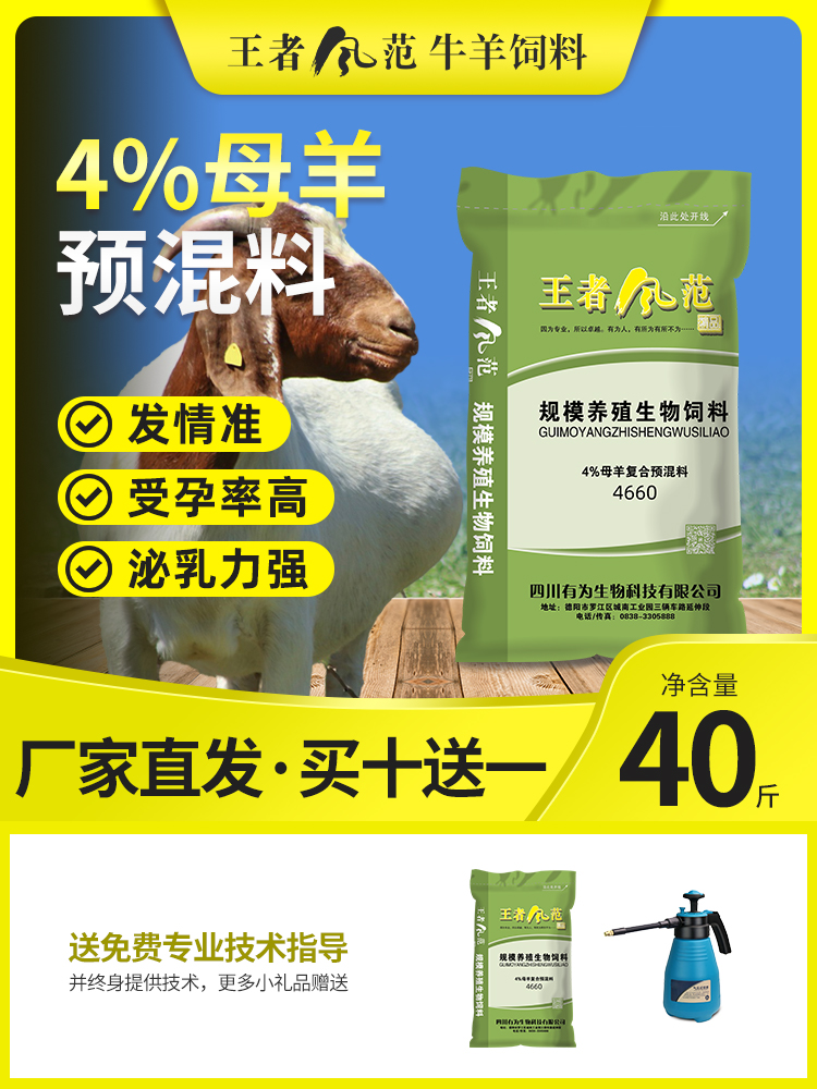 王者风范4%母羊预混料发情高受孕率高泌乳力强奶质好