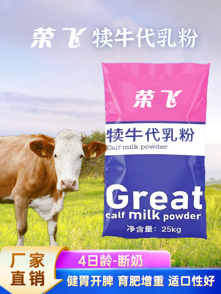 犊牛代乳粉 - 4日龄-断奶