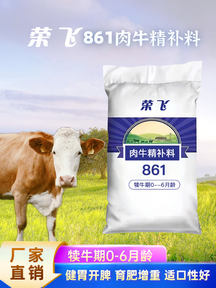 861 - 犊牛期0-6月龄 - 肉牛精补料