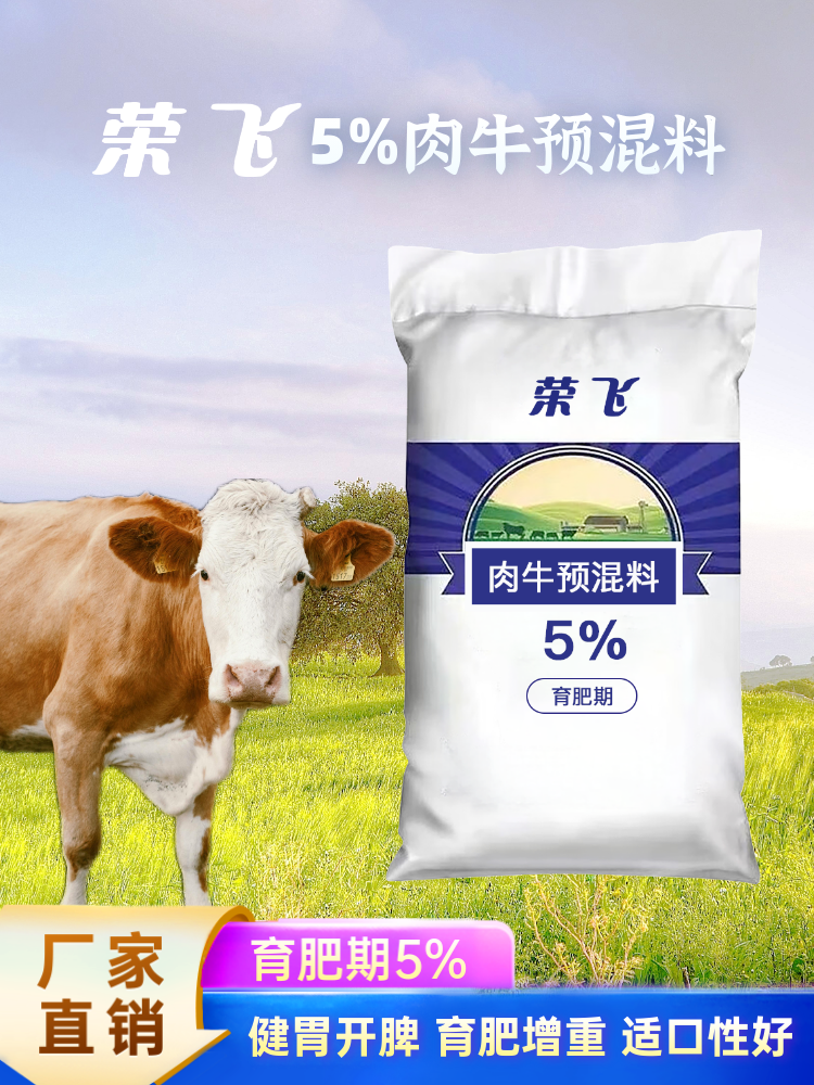 5% - 育肥期 - 肉牛预混料