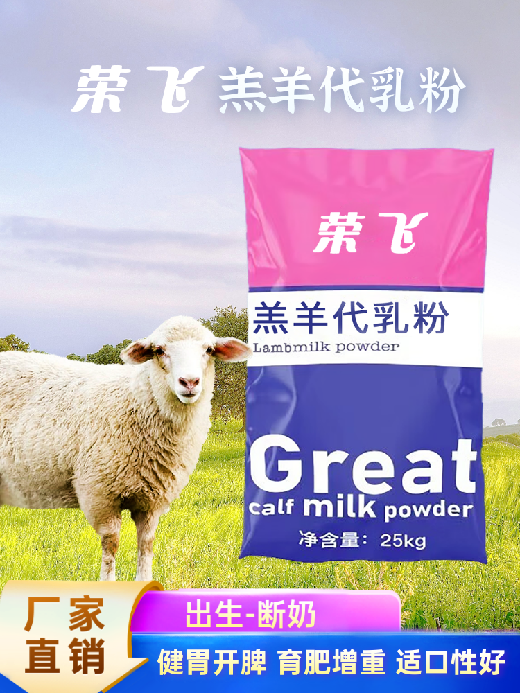 羔羊代乳粉 - 出生-断奶 - 肉羊精补料