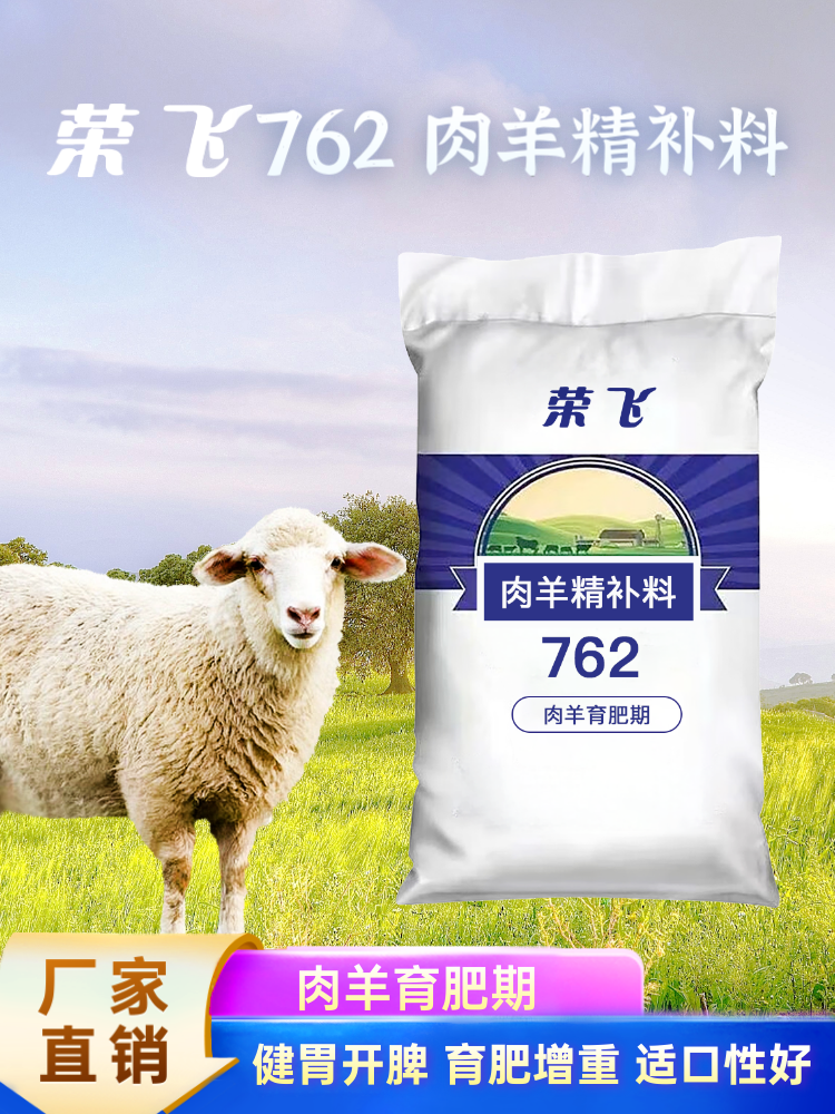 762 - 肉羊育肥期 - 肉羊精补料