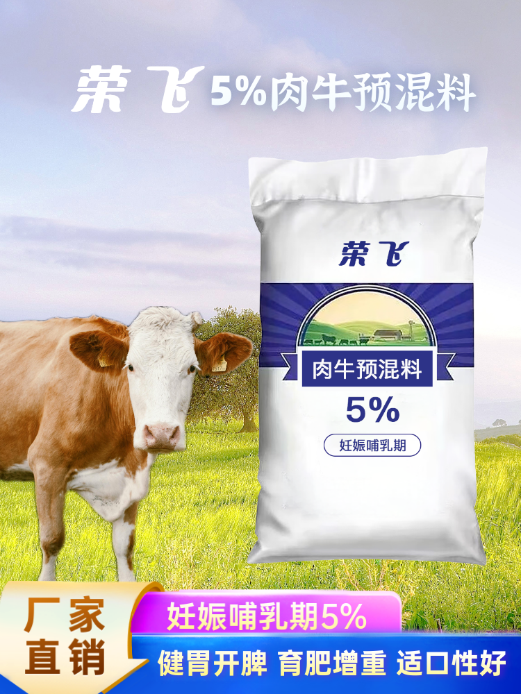 5% - 妊娠哺乳期 - 肉牛预混料