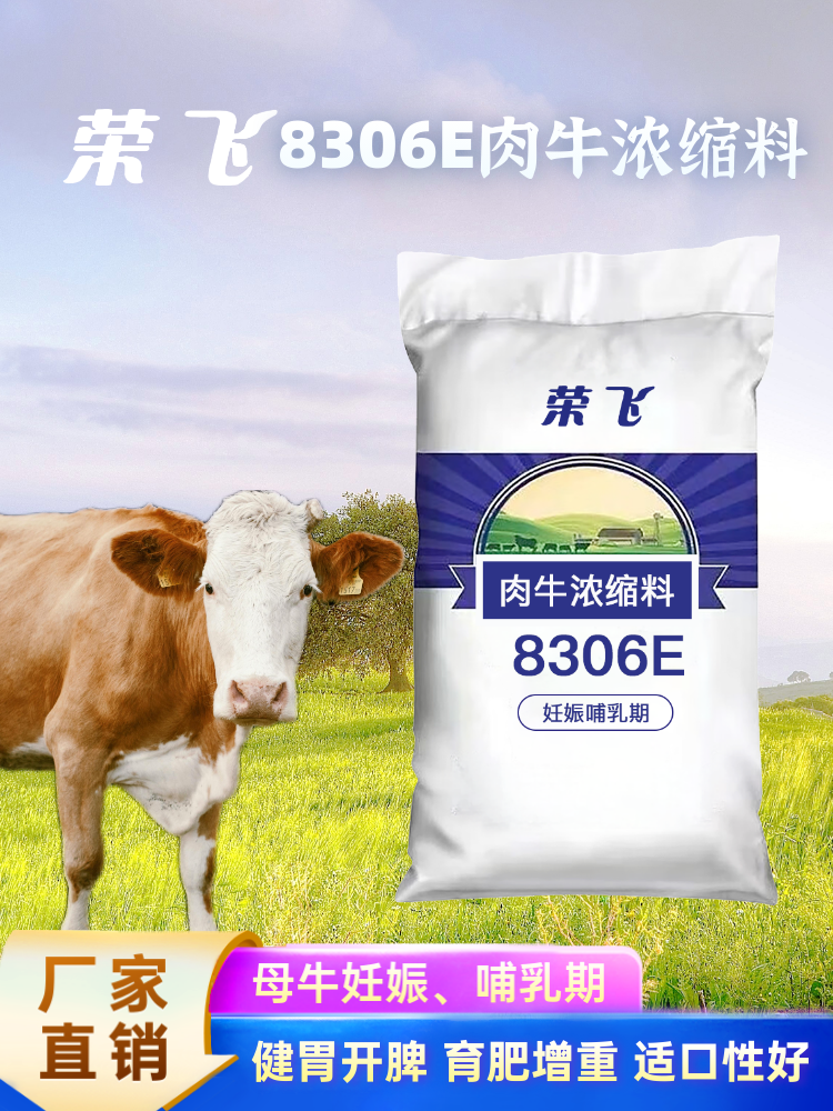 8306E - 母牛妊娠、哺乳期 - 肉牛浓缩料