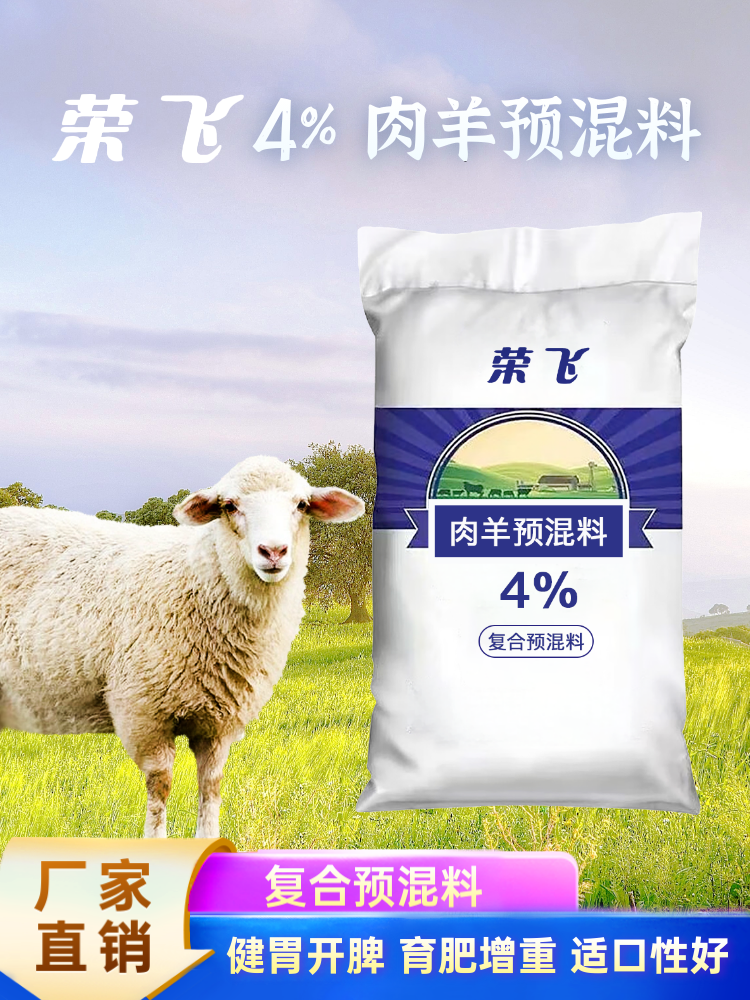 4% - 育肥羊4%复合预混料 - 肉羊预混料