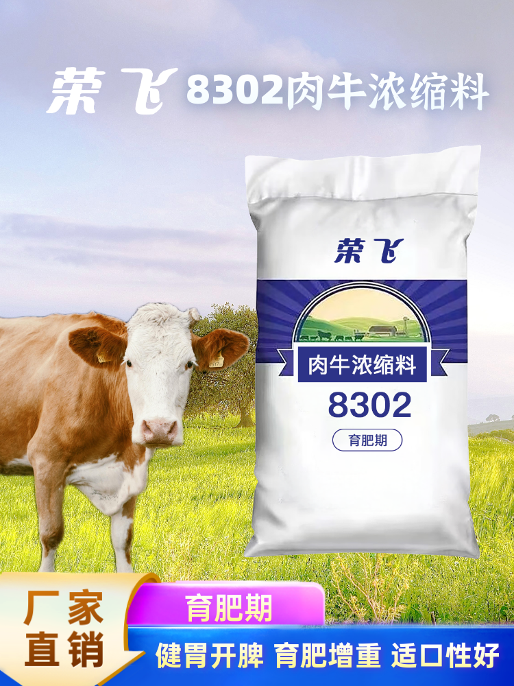 8302 - 育肥期 - 肉牛浓缩料