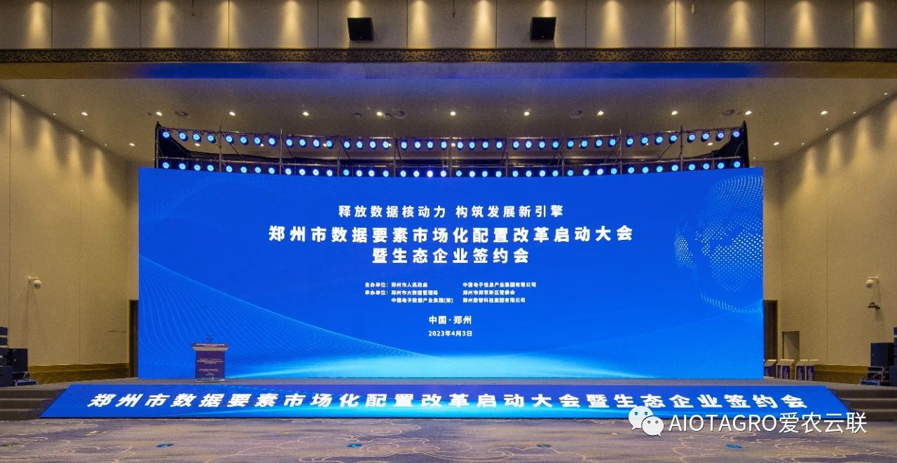 武汉爱农云联科技有限公司成功签约，成为中国电子数据产业集团（筹）共建数据创新中心的重要参与方之一。