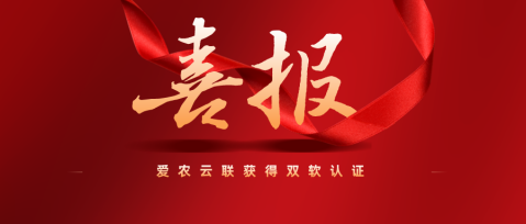 热烈庆祝武汉爱农云联科技有限公司获得武汉市软件行业协会“双软认证”,并颁发《软件企业证书》和《软件产品证书》