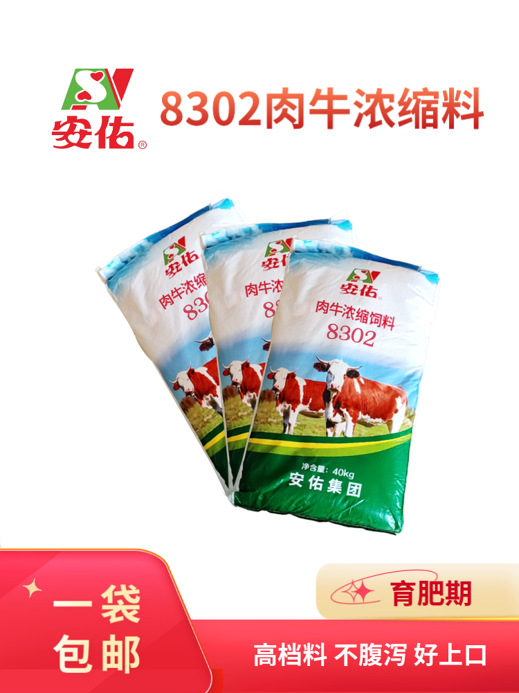 8302 - 育肥期 - 肉牛浓缩料