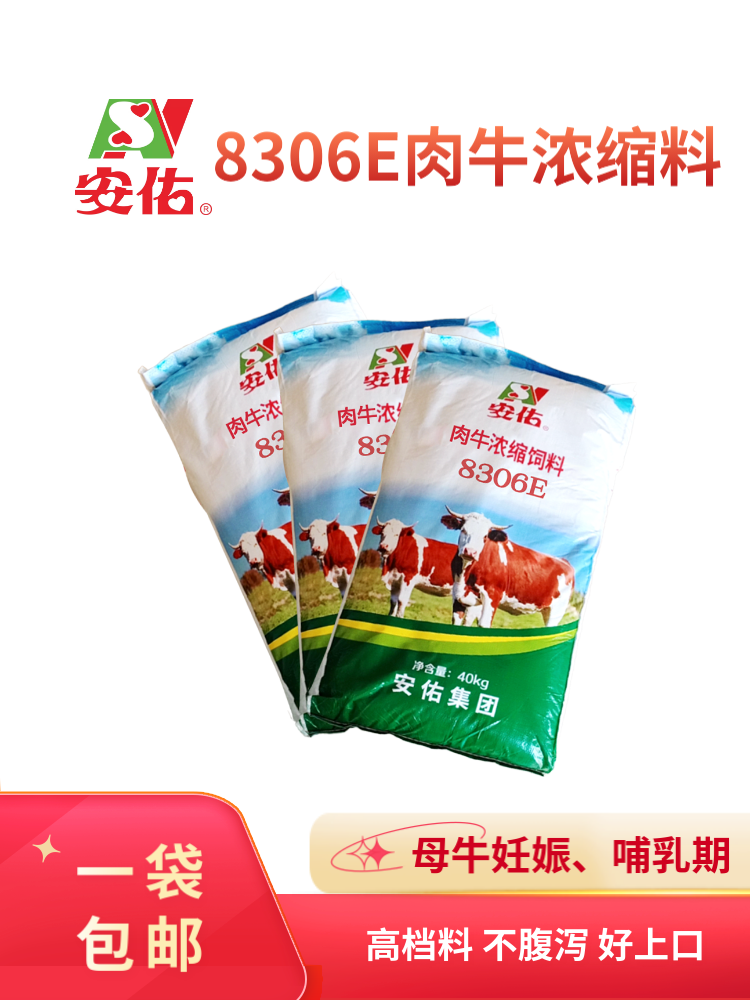8306E - 母牛妊娠、哺乳期 - 肉牛浓缩料