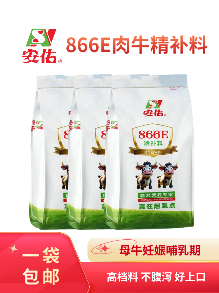866E - 母牛妊娠哺乳期 - 肉牛精补料