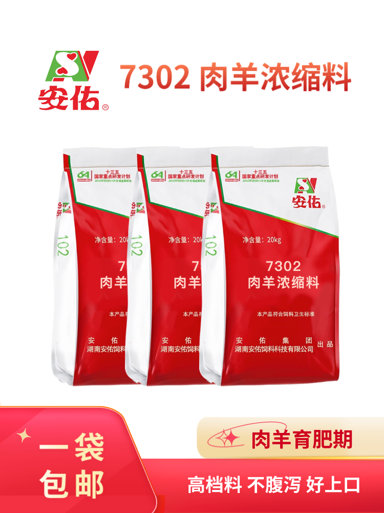 7302 - 肉羊育肥期 - 肉羊浓缩料