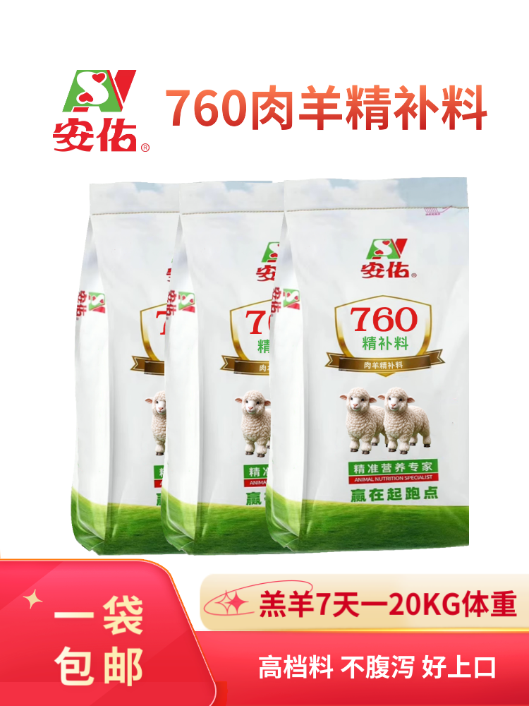760 - 羔羊7天-20kg体重 - 肉羊精补料
